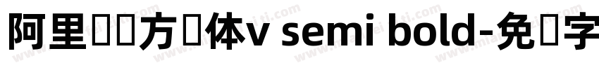 阿里妈妈方圆体v semi bold字体转换